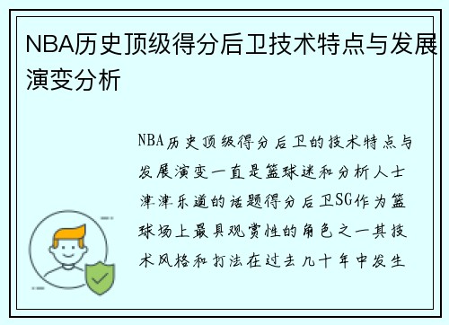 NBA历史顶级得分后卫技术特点与发展演变分析 NBA历史顶级得分后卫技术特点与发展演变分析