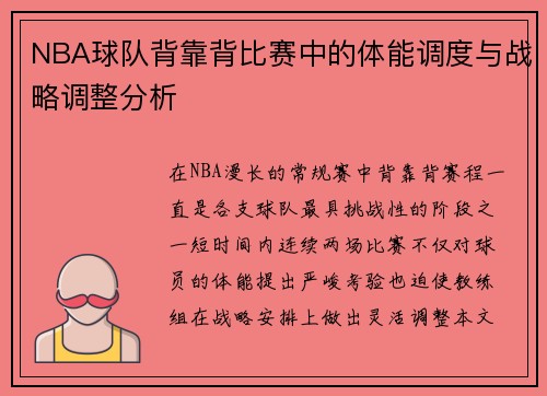 NBA球队背靠背比赛中的体能调度与战略调整分析 NBA球队背靠背比赛中的体能调度与战略调整分析