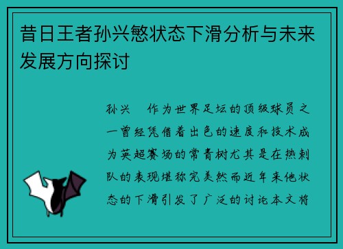 昔日王者孙兴慜状态下滑分析与未来发展方向探讨