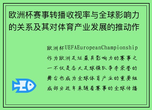 欧洲杯赛事转播收视率与全球影响力的关系及其对体育产业发展的推动作用