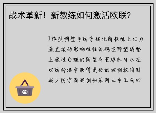 战术革新！新教练如何激活欧联？