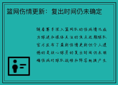 篮网伤情更新：复出时间仍未确定