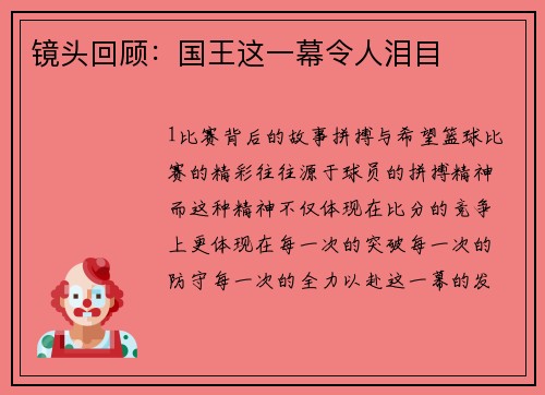 镜头回顾：国王这一幕令人泪目