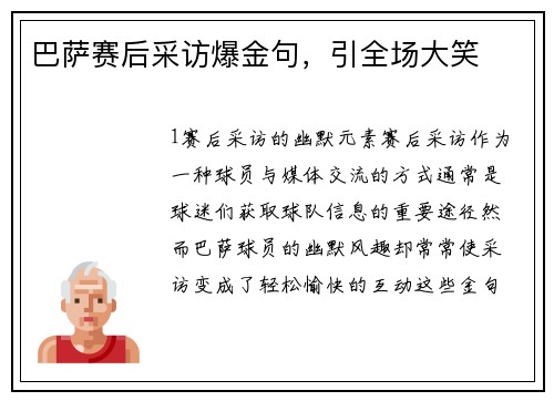 巴萨赛后采访爆金句，引全场大笑