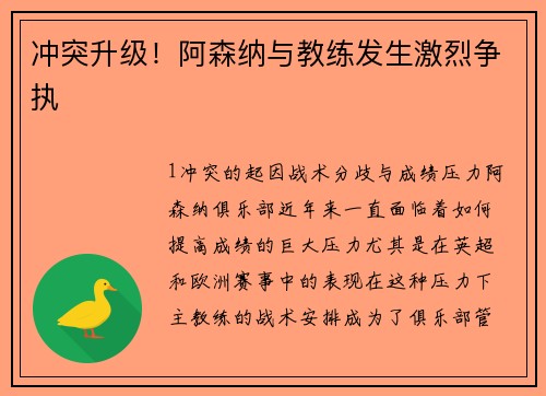 冲突升级！阿森纳与教练发生激烈争执