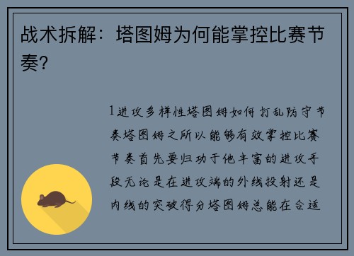 战术拆解：塔图姆为何能掌控比赛节奏？
