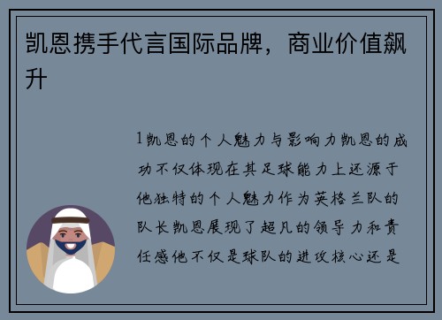 凯恩携手代言国际品牌，商业价值飙升