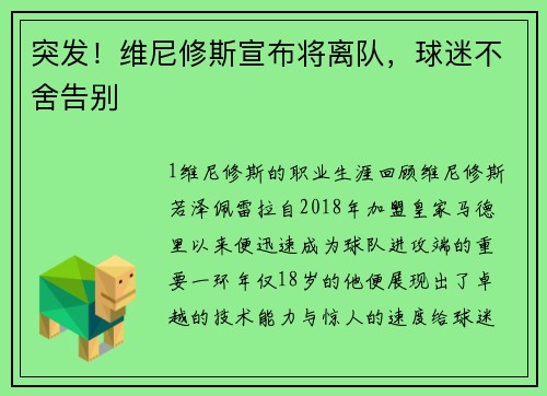 突发！维尼修斯宣布将离队，球迷不舍告别