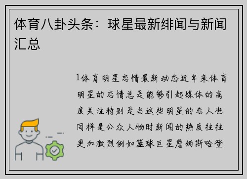 体育八卦头条：球星最新绯闻与新闻汇总