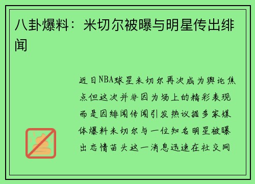 八卦爆料：米切尔被曝与明星传出绯闻