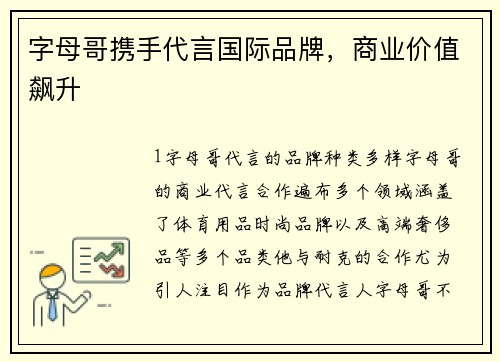 字母哥携手代言国际品牌，商业价值飙升