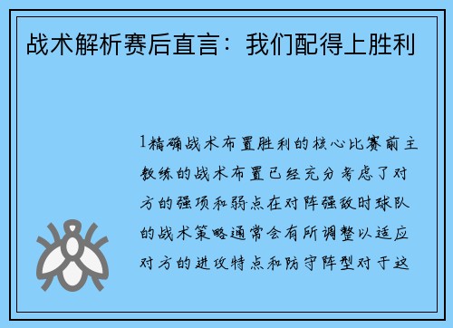 战术解析赛后直言：我们配得上胜利