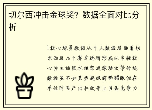 切尔西冲击金球奖？数据全面对比分析
