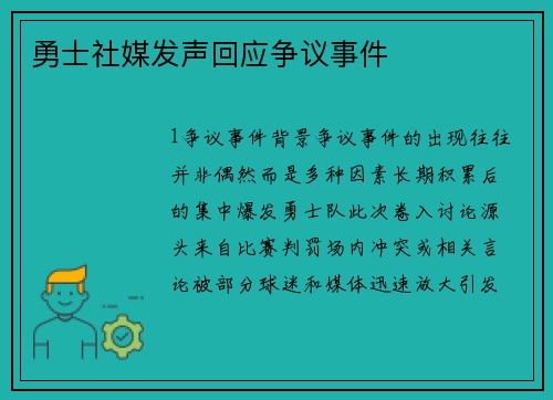 勇士社媒发声回应争议事件