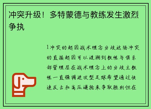 冲突升级！多特蒙德与教练发生激烈争执