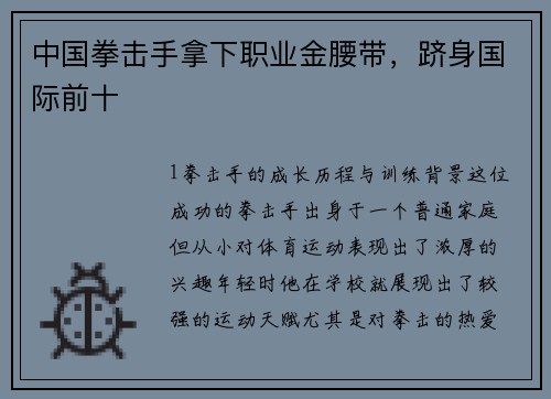 中国拳击手拿下职业金腰带，跻身国际前十