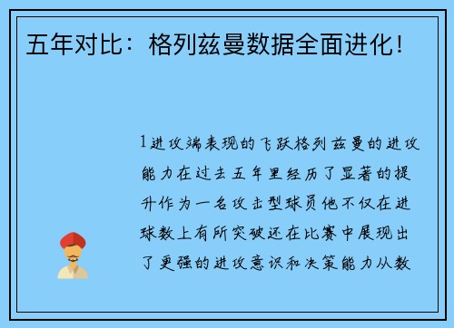 五年对比：格列兹曼数据全面进化！