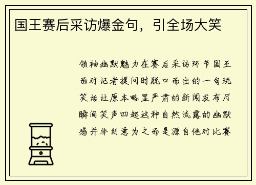 国王赛后采访爆金句，引全场大笑