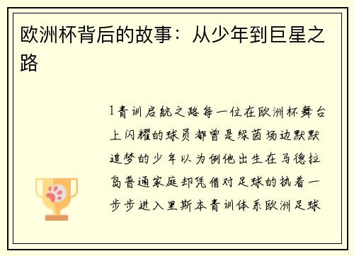 欧洲杯背后的故事：从少年到巨星之路