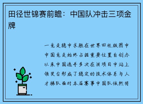 田径世锦赛前瞻：中国队冲击三项金牌