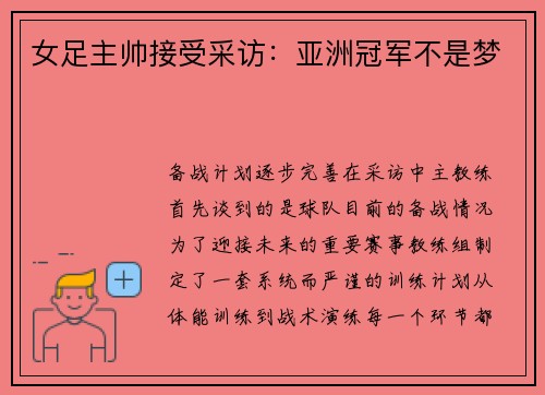 女足主帅接受采访：亚洲冠军不是梦