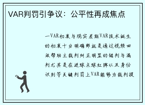VAR判罚引争议：公平性再成焦点