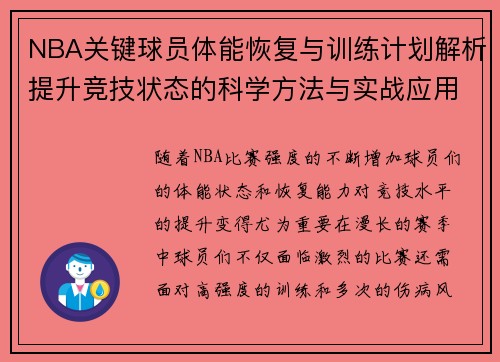 NBA关键球员体能恢复与训练计划解析提升竞技状态的科学方法与实战应用