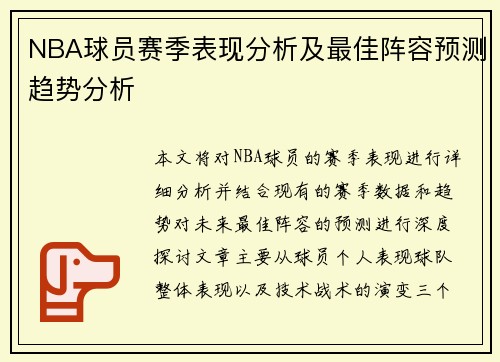 NBA球员赛季表现分析及最佳阵容预测趋势分析