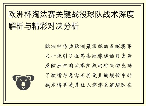 欧洲杯淘汰赛关键战役球队战术深度解析与精彩对决分析