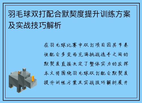 羽毛球双打配合默契度提升训练方案及实战技巧解析 羽毛球双打配合默契度提升训练方案及实战技巧解析