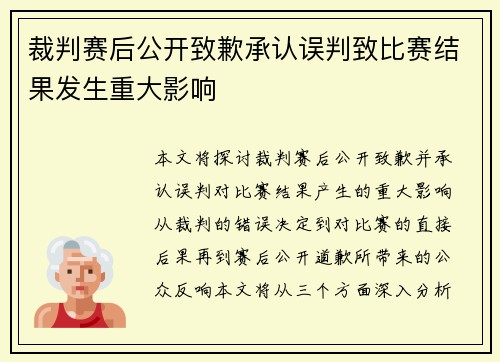 裁判赛后公开致歉承认误判致比赛结果发生重大影响 裁判赛后公开致歉承认误判致比赛结果发生重大影响