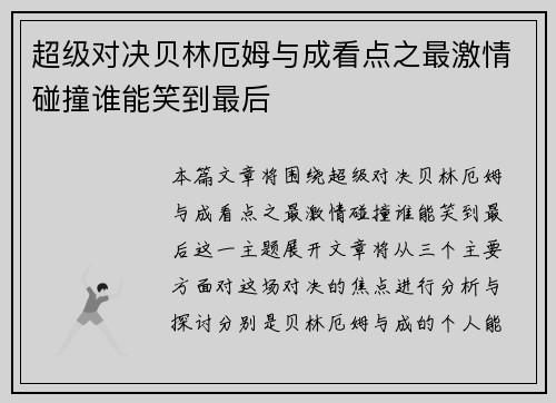 超级对决贝林厄姆与成看点之最激情碰撞谁能笑到最后