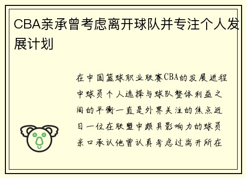 CBA亲承曾考虑离开球队并专注个人发展计划