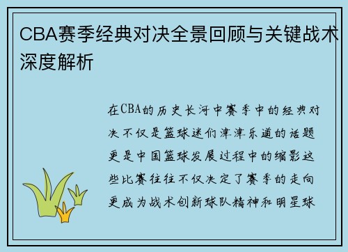 CBA赛季经典对决全景回顾与关键战术深度解析