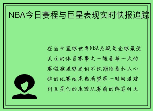 NBA今日赛程与巨星表现实时快报追踪
