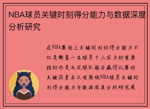 NBA球员关键时刻得分能力与数据深度分析研究