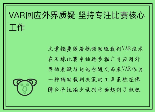 VAR回应外界质疑 坚持专注比赛核心工作 VAR回应外界质疑 坚持专注比赛核心工作