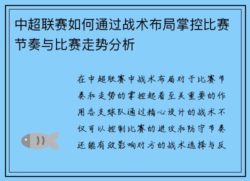 中超联赛如何通过战术布局掌控比赛节奏与比赛走势分析 中超联赛如何通过战术布局掌控比赛节奏与比赛走势分析