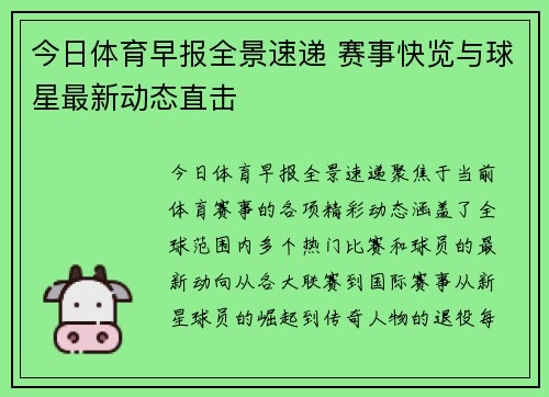 今日体育早报全景速递 赛事快览与球星最新动态直击 今日体育早报全景速递 赛事快览与球星最新动态直击