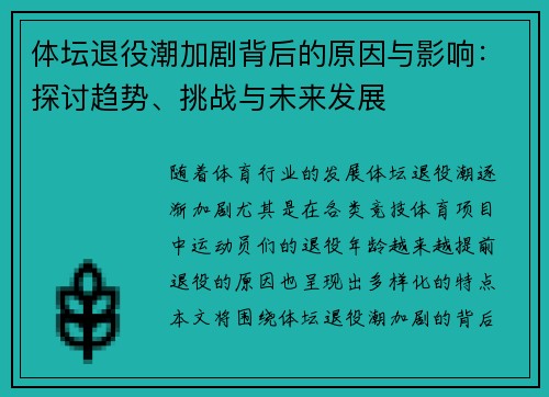 体坛退役潮加剧背后的原因与影响：探讨趋势、挑战与未来发展