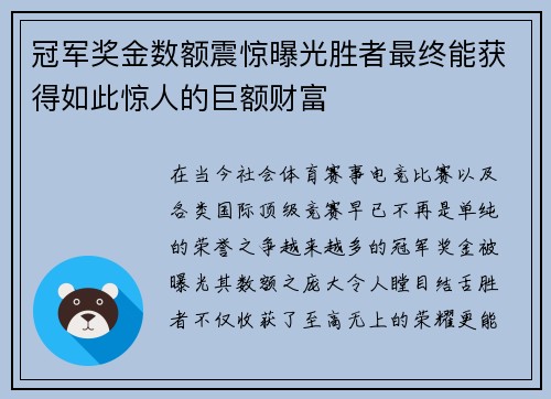 冠军奖金数额震惊曝光胜者最终能获得如此惊人的巨额财富