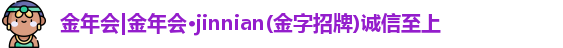 jinnian金年会